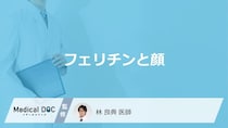 「フェリチン」が少ないと「顔」にどのような特徴が現れるかご存知ですか？【医師解説】