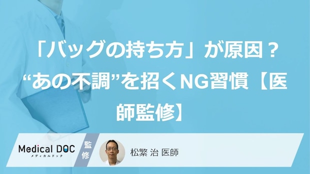 「バッグの持ち方」が原因?“あの不調”を招くNG習慣【医師監修】