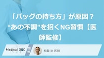 「バッグの持ち方」が原因？“あの不調”を招くNG習慣【医師監修】