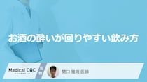 「お酒の酔いが回りやすい飲み方」はご存知ですか？医師が徹底解説！