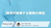 お酒を飲んで寝ると悪夢を見る？寝酒が脳の“2つの睡眠サイクル”を破壊する仕組み