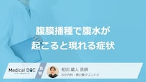 「腹膜播種」で”腹水が溜まると現れる3つの症状”はご存じですか？余命も医師が解説！