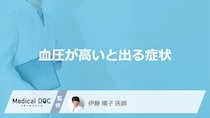 「血圧が高いと出る5つの症状」はご存知ですか？医師が徹底解説！