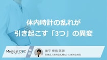 「休日の寝だめ」が“糖尿病”リスクに？体内時計の乱れが引き起こす「3つ」の異変