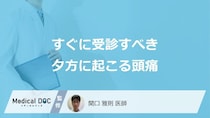 すぐに受診すべき「夕方に起こる頭痛」はご存じですか？医師が解説！