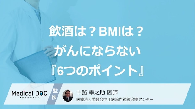 がん予防の“新常識”とは? 酒は「ひかえる」、BMIは25以下――日本人ががんにならない『6つのポイント』