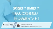 がん予防の“新常識”とは？ 酒は「ひかえる」、BMIは25以下――日本人ががんにならない『6つのポイント』