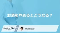 「お酒をやめる」とどんな変化が現れるかご存知ですか？男女別に医師が徹底解説！