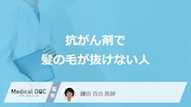 「抗がん剤で髪の毛が抜けない人」の特徴はご存知ですか？【医師解説】
