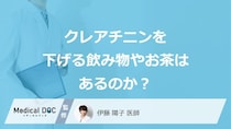 「クレアチニンの数値」を下げる飲み物やお茶はあるのか？注意点も医師が解説！