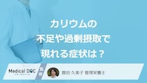 「カリウム」の”不足や過剰摂取で現れる症状”はご存じですか？管理栄養士が解説！