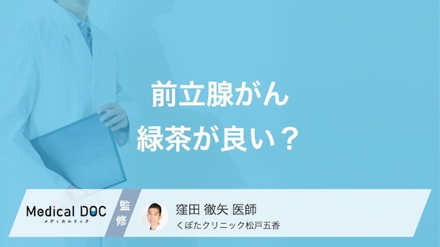 「前立腺がん」には緑茶が良いって本当なの? リスク低下の真相とは?【医師解説】
