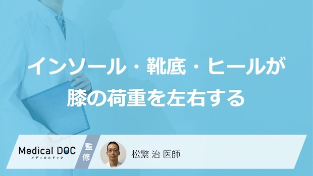 「靴底の外側だけがすり減る」のは危険? 膝を痛めるO脚のサインと症状【医師監修】
