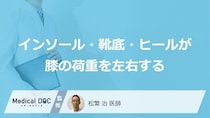 「靴底の外側だけがすり減る」のは危険？ 膝を痛めるO脚のサインと症状【医師監修】