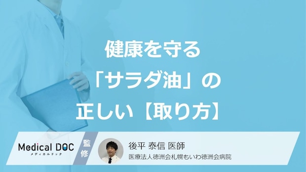 意識すべきは“適正量”?健康を守る「サラダ油」の正しい【取り方】とは