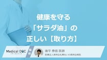 意識すべきは“適正量”？健康を守る「サラダ油」の正しい【取り方】とは