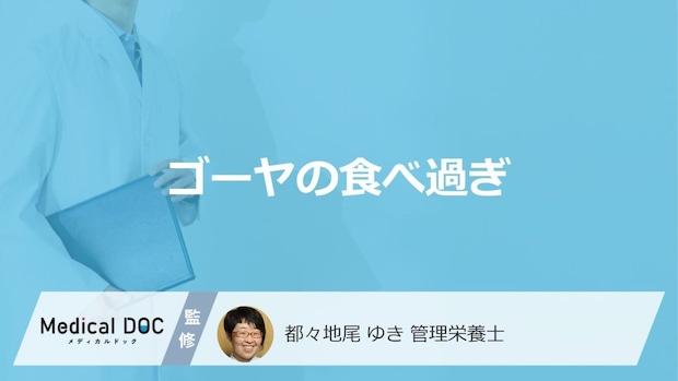 「ゴーヤの食べ過ぎ」は”体にどんな症状が出る”のかご存じですか？管理栄養士が解説！