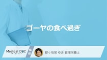 「ゴーヤの食べ過ぎ」は”体にどんな症状が出る”のかご存じですか？管理栄養士が解説！