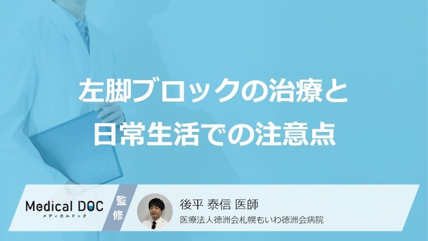 「塩分控えめや禁煙」は心臓にどう響く? “左脚ブロック”の正しい付き合い方【医師監修】