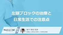 「塩分控えめや禁煙」は心臓にどう響く? “左脚ブロック”の正しい付き合い方【医師監修】