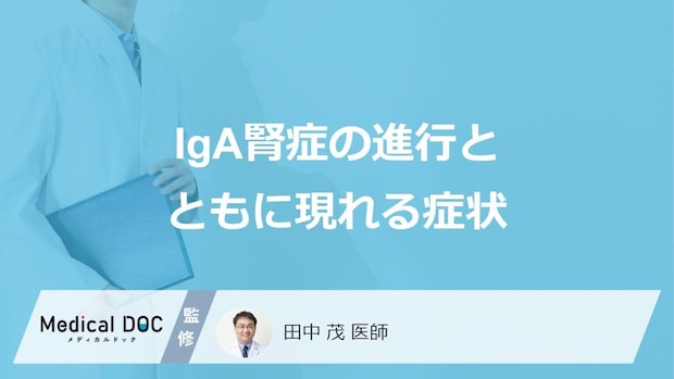 「かぜ」や「扁桃炎」が『IgA腎症』の引き金に？ 起きる仕組みを医師が解説