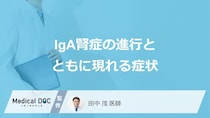 「かぜ」や「扁桃炎」が『IgA腎症』の引き金に？ 起きる仕組みを医師が解説