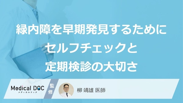 「見えている」は“落とし穴”？『緑内障』に“なりやすい人”とは【医師解説】