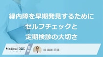 「見えている」は“落とし穴”？『緑内障』に“なりやすい人”とは【医師解説】