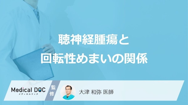 「回転性めまい」の原因は“あれ”かも？ 知っておくべき「聴神経腫瘍」の初期症状