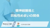 「回転性めまい」の原因は“あれ”かも？ 知っておくべき「聴神経腫瘍」の初期症状