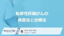 「転移性肝臓がん」で”入院が必要な検査”はご存じですか？検査と治療法を医師が解説！