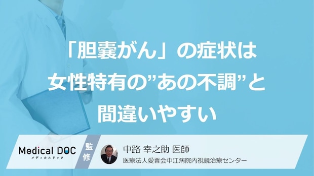 「胆嚢がん」の症状は女性特有の”あの不調”と間違いやすい【医師監修】