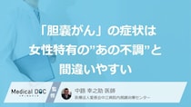 「胆嚢がん」の症状は女性特有の”あの不調”と間違いやすい【医師監修】