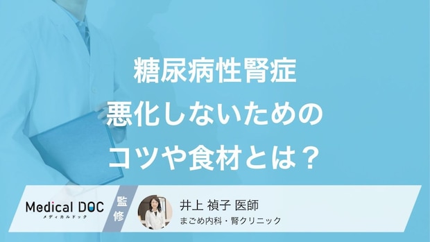 「糖尿病性腎症」を悪化させない食事を医師が解説! 栄養管理のコツやおすすめ食材とは?