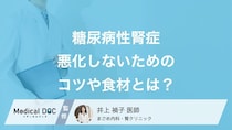 「糖尿病性腎症」を悪化させない食事を医師が解説! 栄養管理のコツやおすすめ食材とは?