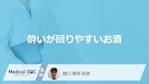 「酔いが回りやすいお酒」はご存知ですか？医師が徹底解説！