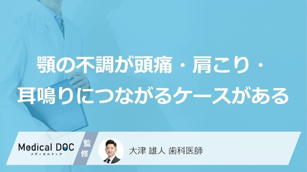 マッサージでも消えない首こりの正体とは?顎関節症を放置する“ドミノ倒し”の恐怖