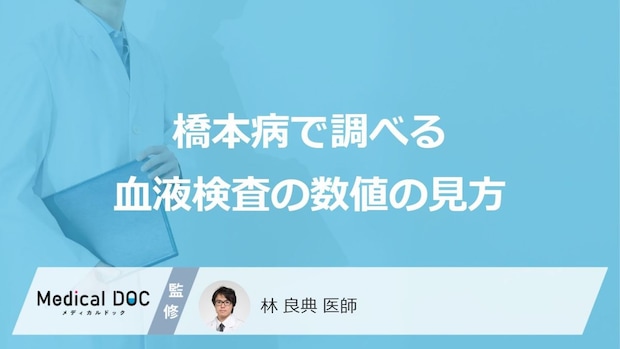 「橋本病」の疑いがあると「血液検査の数値」はどうなるかご存知ですか?【医師監修】