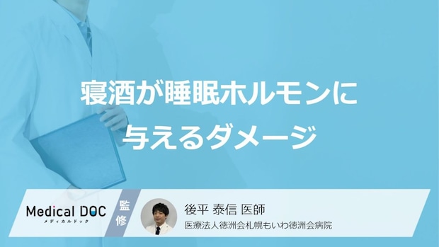 お酒を飲むと心が病む理由。脳内の“2つの幸福物質”を破壊する寝酒の恐ろしい正体