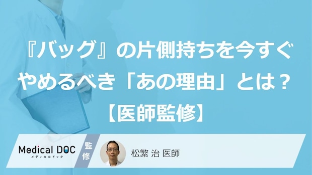 『バッグ』の片側持ちを今すぐやめるべき「あの理由」とは?【医師監修】