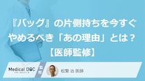 『バッグ』の片側持ちを今すぐやめるべき「あの理由」とは？【医師監修】
