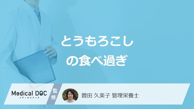 「とうもろこしの食べ過ぎ」は”体にどんな症状が出る”のか？管理栄養士が解説！