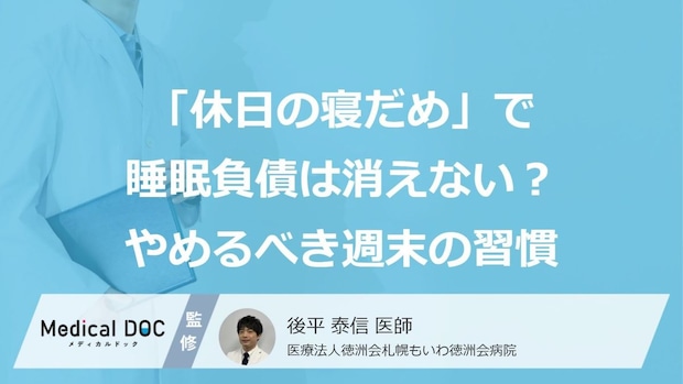 「休日の寝だめ」で睡眠負債は消えない？すぐ“やめる”べき週末の習慣