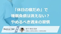 「休日の寝だめ」で睡眠負債は消えない？すぐ“やめる”べき週末の習慣