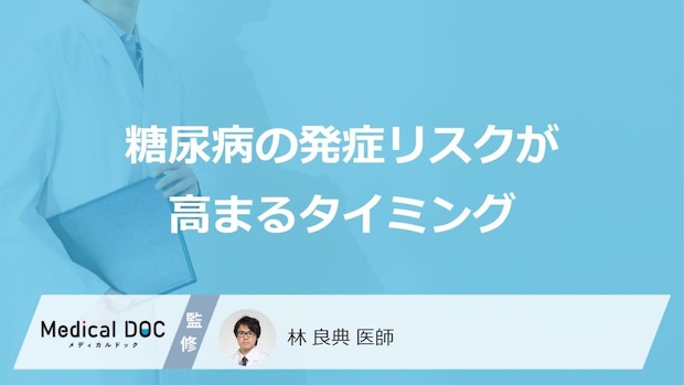 「女性で糖尿病」の発症リスクが高まる時期はいつなのかご存知ですか？【医師監修】