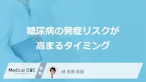 「女性で糖尿病」の発症リスクが高まる時期はいつなのかご存知ですか？【医師監修】