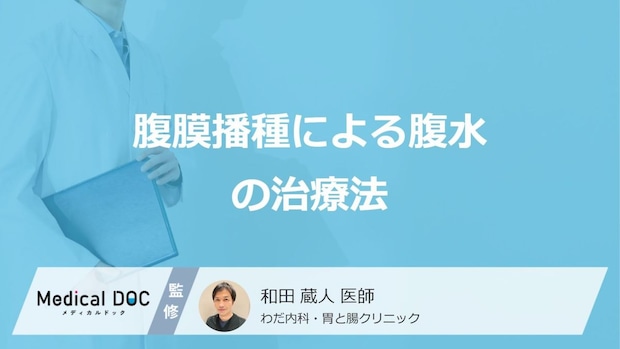 「腹膜播種で腹水」を引き起こした場合の”3つの治療法”はご存じですか?医師が解説!