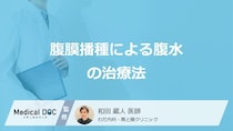 「腹膜播種で腹水」を引き起こした場合の”3つの治療法”はご存じですか？医師が解説！