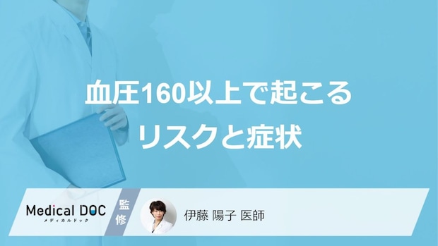 「血圧が160以上で現れる症状」はご存じですか?原因や血圧を下げる方法を医師が解説!