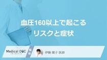 「血圧が160以上で現れる症状」はご存じですか？原因や血圧を下げる方法を医師が解説！
